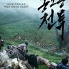 映画「鳳梧洞戦闘」を観る。