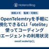 OpenTelemtryを手軽に可視化できるCLI「otelite」を使ってコーディングAIエージェントの利用状況を可視化してみた