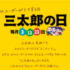 三太郎の日や SUPER FRIDAY に沸く養分のみなさんへ