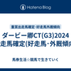 ダービー卿CT(G3)2024【出走馬確定(好走馬･外厩傾向)】