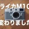 ボクのライカM10が変わったワケ