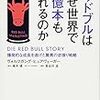 【読書メモ】レッドブルはなぜ世界で52億本も売れるのか