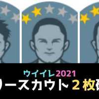 超まとめ フリースカウト２枚で確定 白玉 銅玉 銀玉 久保建英 ガチスカ Efootball最新情報