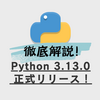Python 3.13.0 正式リリース！JITコンパイラやマルチスレッド対応など注目の新機能を徹底解説