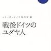 戦後ドイツのユダヤ人 (シリーズ・ドイツ現代史)