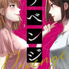 リベンジ～サレ姉の復讐～ 5話＜ネタバレ・あらすじ＞本当にもう心配する必要はないの！？