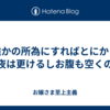 誰かの所為にすればとにかく　夜は更けるしお腹も空くの