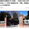 悠仁さまの進学で特定の国立大学法人にだけ寄付することの卑劣さ。