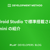 Android Studio で標準搭載された Gemini の紹介