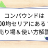 コンパウンドは100均セリアにある？売り場＆使い方解説