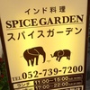 名東区のインド料理店