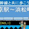 東海道新幹線と共に歩こう！【1】（東京駅～浜松町）