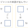 【パズル No 1】じじいの謎解き No 1　単語埋めパズル