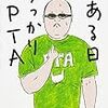 PTA体験記を読んでみた