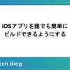 iOSアプリを誰でも簡単にビルドできるようにする