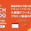 Materials Informatics特集 #7：機械学習分子動力学シミュレーションによる大規模ナフィオン膜内のプロトン輸送の解析