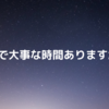 1日で大事な時間