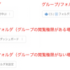 7月1日よりフォルダがグループに属するようになります