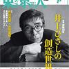 東京人 No.431　没後１０年 井上ひさしの（ユートピア）創造世界