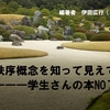 『主流秩序概念を知って見えてきたこと: 学生さんの本NO７』