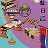 【レビュー・あらすじ・感想】蜻蛉日記 （ビギナーズ・クラシックス 日本の古典）