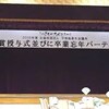褒賞授与式　開催
