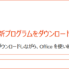 Office 365 ProPlus を以前のバージョンを戻す