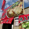 赤備（ひろしまラーメンスタジアム2017）