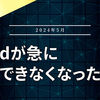 【Word】【表示/レビュー/編集】Word が急に編集できなくなった？【2024年5月】