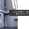これは杜撰の一言だけでは済まされないですね