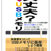 大丈夫？ＵＳＢメモリ『絵葉書をつくってＵＳＢメモリに保存しよう講座』【お知らせ】