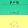 『冬物語』ウィリアム・シェイクスピア