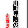 平河町界隈の話～赤坂四川飯店