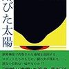 2/6　読了本『錆びた太陽』恩田陸