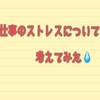 仕事のストレスについて考えてみたσ(^_^;)