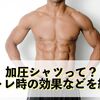 【レビュー】加圧シャツって？筋トレ時の効果などを紹介