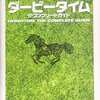 ダービータイムのゲームと攻略本　プレミアソフトランキング