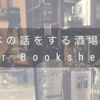 Bar Bookshelff（バー ブックシェルフ）は上野にある本好きが集まる酒場！