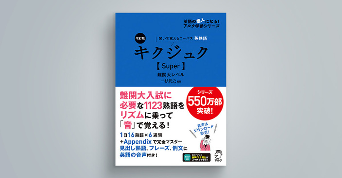 改訂版 キクジュク【Super】難関大レベル