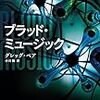 「人間」の終わり　その2　グレッグ・ベア『ブラッド・ミュージック』