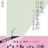 三島由紀夫  幻の遺作を読む〜もう一つの『豊饒の海』  井上隆史