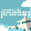 【'19年LCC一覧】羽田/成田-台湾(桃園/高雄)便の最安値・時刻表をまとめてみた！  