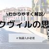 トクヴィルの思想をわかりやすく解説！自由と平等、民主主義の課題とは？