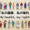 健康に生きる権利（２０２４年４月７日『琉球新報』－「金口木舌」）