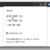 一年の何%経過したかを表示するChrome extentionを作る