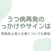 うつ病　再発防止期とは