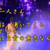斉藤一人さん　不幸は、湧いてくる感情だけど、幸せは自分の意志なんだよ