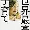 『世界最高の子育て』成績が良くてもアメリカの一流大学には受からない！求められるのは非認知能力。