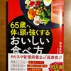 「６５歳から体と頭を強くするおいしい食べ方」菊池真由子著を読んで・・・