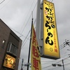 がぶがぶらーめん本店　通常版は830円・・・・